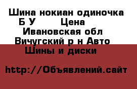 Шина нокиан одиночка Б/У R14 › Цена ­ 500 - Ивановская обл., Вичугский р-н Авто » Шины и диски   